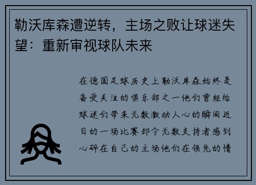 勒沃库森遭逆转，主场之败让球迷失望：重新审视球队未来