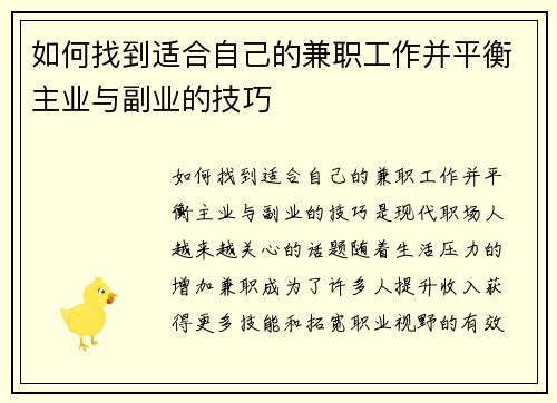 如何找到适合自己的兼职工作并平衡主业与副业的技巧
