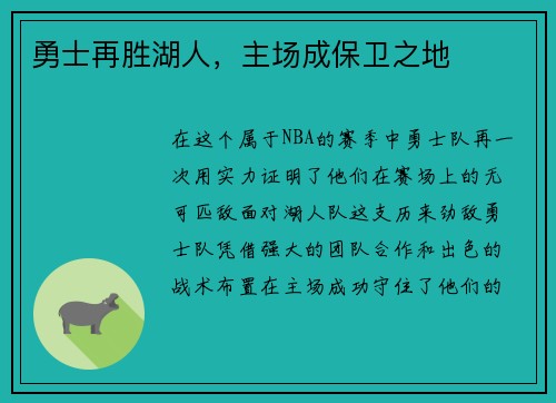 勇士再胜湖人，主场成保卫之地