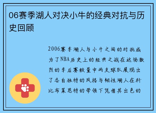 06赛季湖人对决小牛的经典对抗与历史回顾