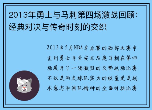 2013年勇士与马刺第四场激战回顾：经典对决与传奇时刻的交织