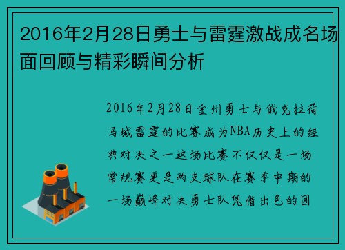2016年2月28日勇士与雷霆激战成名场面回顾与精彩瞬间分析