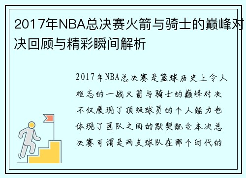 2017年NBA总决赛火箭与骑士的巅峰对决回顾与精彩瞬间解析