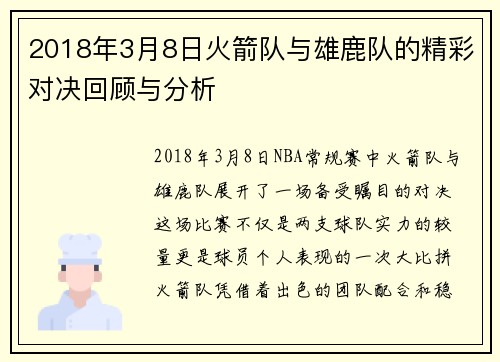 2018年3月8日火箭队与雄鹿队的精彩对决回顾与分析