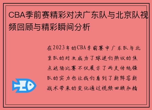 CBA季前赛精彩对决广东队与北京队视频回顾与精彩瞬间分析