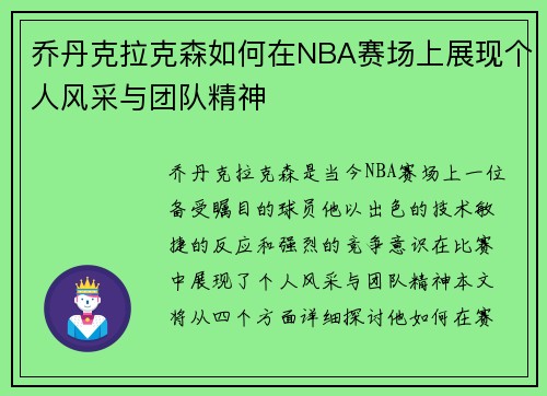 乔丹克拉克森如何在NBA赛场上展现个人风采与团队精神