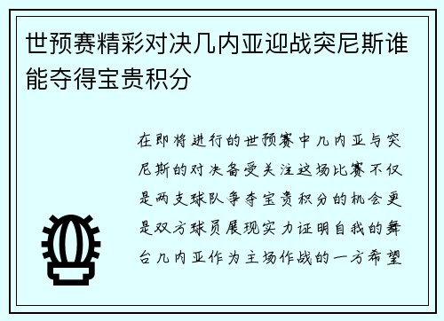 世预赛精彩对决几内亚迎战突尼斯谁能夺得宝贵积分