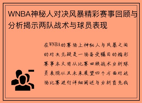 WNBA神秘人对决风暴精彩赛事回顾与分析揭示两队战术与球员表现