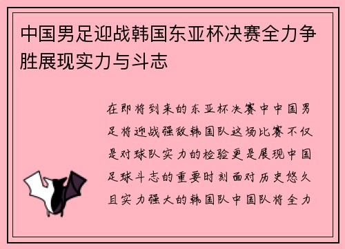 中国男足迎战韩国东亚杯决赛全力争胜展现实力与斗志