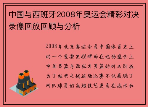 中国与西班牙2008年奥运会精彩对决录像回放回顾与分析