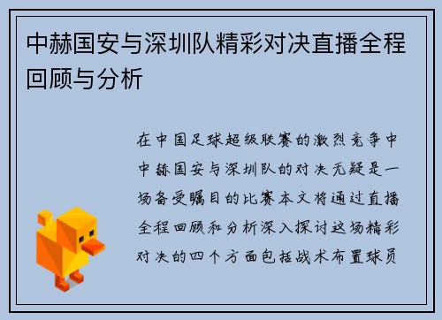 中赫国安与深圳队精彩对决直播全程回顾与分析