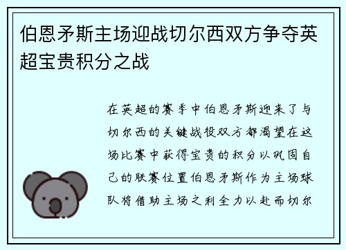 伯恩矛斯主场迎战切尔西双方争夺英超宝贵积分之战