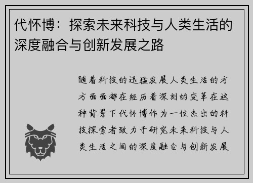 代怀博：探索未来科技与人类生活的深度融合与创新发展之路