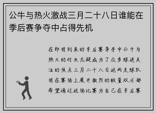 公牛与热火激战三月二十八日谁能在季后赛争夺中占得先机