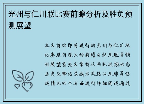 光州与仁川联比赛前瞻分析及胜负预测展望