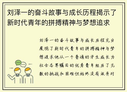 刘泽一的奋斗故事与成长历程揭示了新时代青年的拼搏精神与梦想追求