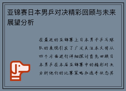 亚锦赛日本男乒对决精彩回顾与未来展望分析