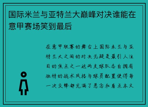 国际米兰与亚特兰大巅峰对决谁能在意甲赛场笑到最后