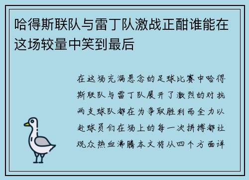 哈得斯联队与雷丁队激战正酣谁能在这场较量中笑到最后