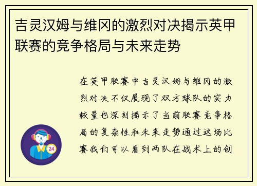 吉灵汉姆与维冈的激烈对决揭示英甲联赛的竞争格局与未来走势
