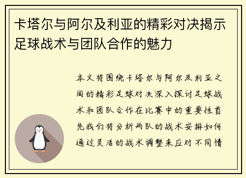 卡塔尔与阿尔及利亚的精彩对决揭示足球战术与团队合作的魅力