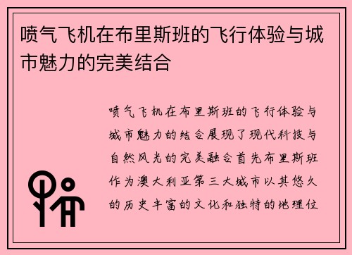 喷气飞机在布里斯班的飞行体验与城市魅力的完美结合