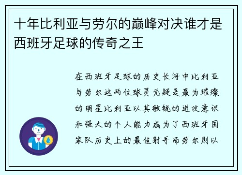 十年比利亚与劳尔的巅峰对决谁才是西班牙足球的传奇之王