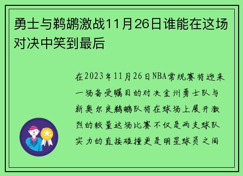 勇士与鹈鹕激战11月26日谁能在这场对决中笑到最后