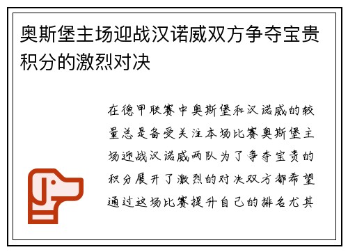 奥斯堡主场迎战汉诺威双方争夺宝贵积分的激烈对决