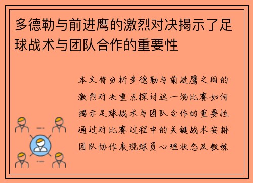 多德勒与前进鹰的激烈对决揭示了足球战术与团队合作的重要性