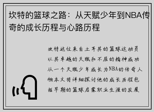 坎特的篮球之路：从天赋少年到NBA传奇的成长历程与心路历程