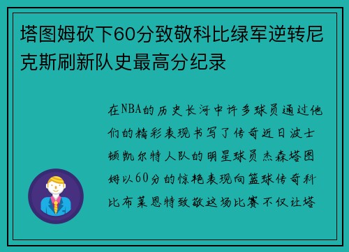 塔图姆砍下60分致敬科比绿军逆转尼克斯刷新队史最高分纪录