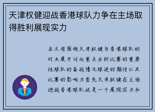 天津权健迎战香港球队力争在主场取得胜利展现实力