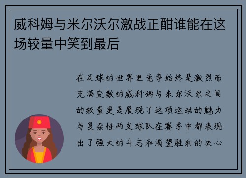 威科姆与米尔沃尔激战正酣谁能在这场较量中笑到最后
