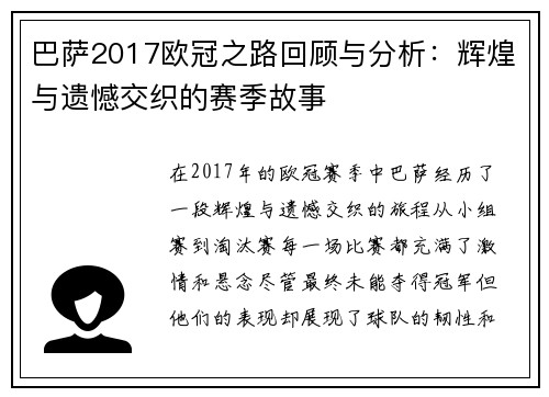巴萨2017欧冠之路回顾与分析：辉煌与遗憾交织的赛季故事