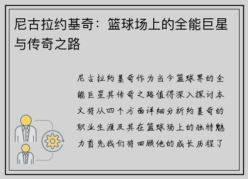 尼古拉约基奇：篮球场上的全能巨星与传奇之路