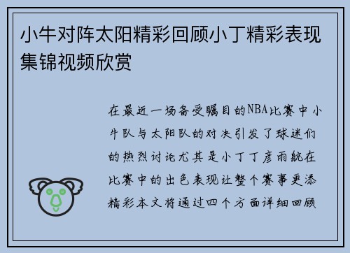 小牛对阵太阳精彩回顾小丁精彩表现集锦视频欣赏