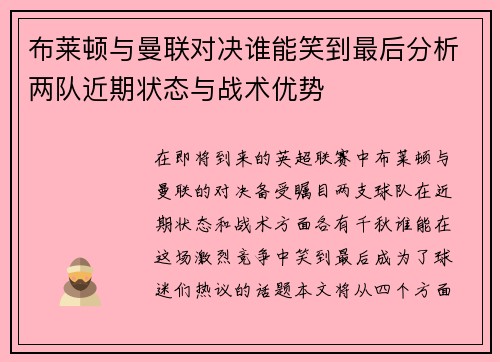 布莱顿与曼联对决谁能笑到最后分析两队近期状态与战术优势