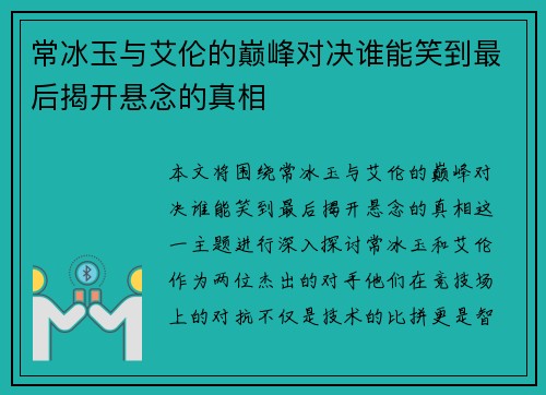常冰玉与艾伦的巅峰对决谁能笑到最后揭开悬念的真相