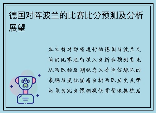 德国对阵波兰的比赛比分预测及分析展望