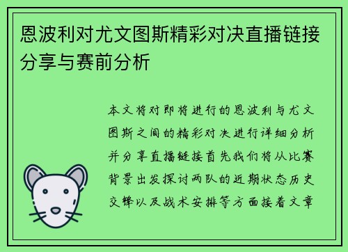 恩波利对尤文图斯精彩对决直播链接分享与赛前分析