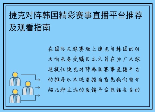 捷克对阵韩国精彩赛事直播平台推荐及观看指南