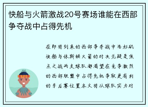 快船与火箭激战20号赛场谁能在西部争夺战中占得先机