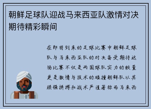朝鲜足球队迎战马来西亚队激情对决期待精彩瞬间