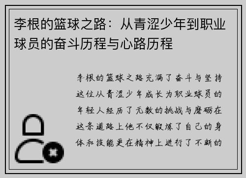 李根的篮球之路：从青涩少年到职业球员的奋斗历程与心路历程