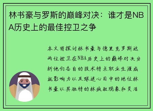 林书豪与罗斯的巅峰对决：谁才是NBA历史上的最佳控卫之争