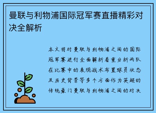 曼联与利物浦国际冠军赛直播精彩对决全解析