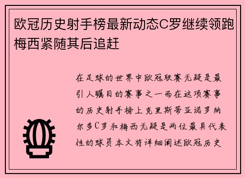 欧冠历史射手榜最新动态C罗继续领跑梅西紧随其后追赶