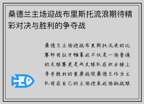 桑德兰主场迎战布里斯托流浪期待精彩对决与胜利的争夺战