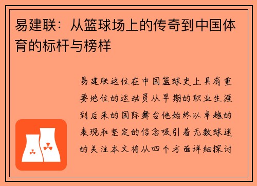 易建联：从篮球场上的传奇到中国体育的标杆与榜样